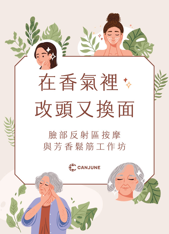 【巡迴實體課】臉部按摩與芳香鬆筋工作坊