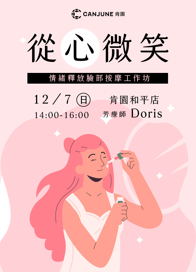 【實體課】從心微笑：情緒釋放臉部按摩工作坊