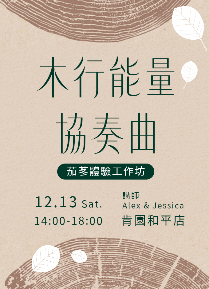 【實體課】木行能量協奏曲：茄苳體驗工作坊