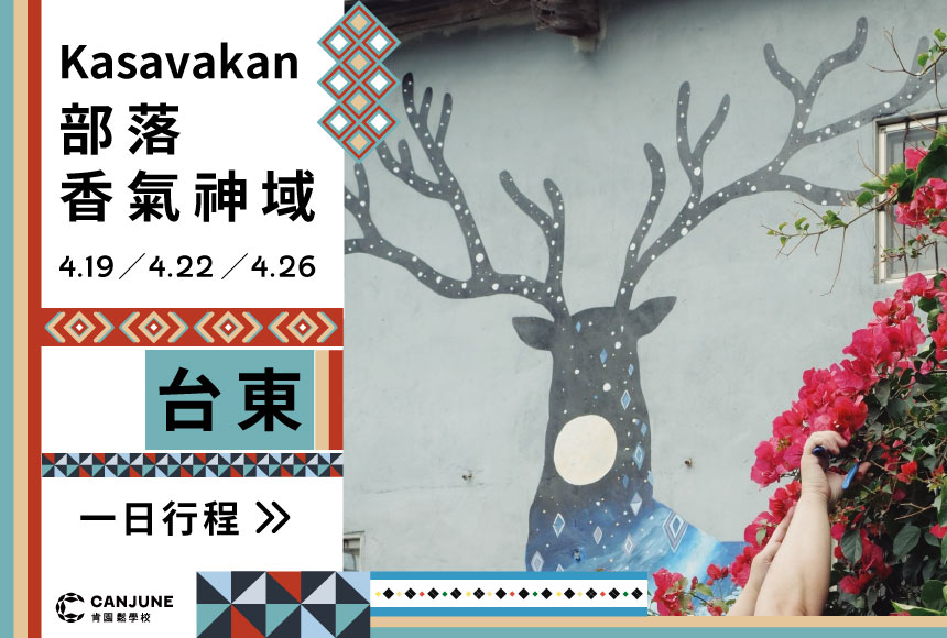 4/19 台東Kasavakan部落香氣神域．一日行程