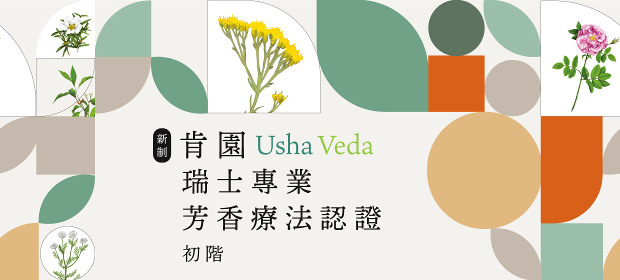 2026【瑞士芳療認證】初階課程 -五單元合報