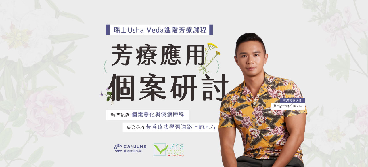【瑞士芳療認證】進階課程-芳療應用個案研討