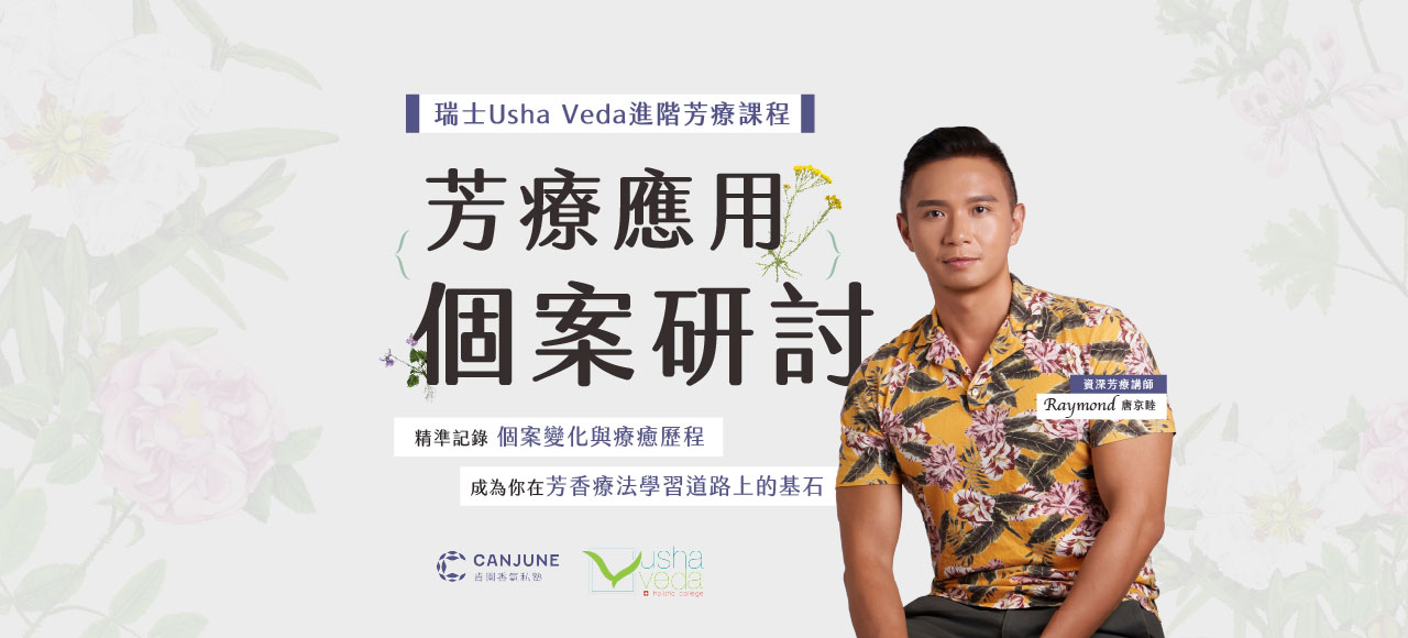 【瑞士芳療認證】進階課程-芳療應用個案研討