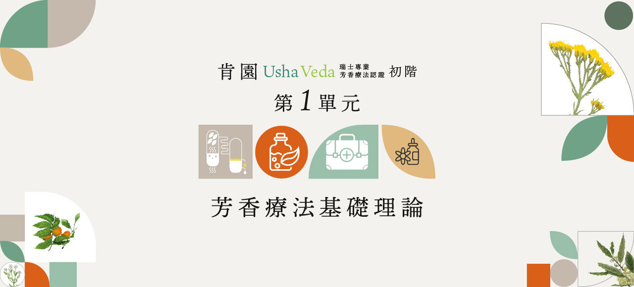 【認證初階】第一單元：芳香療法基礎理論