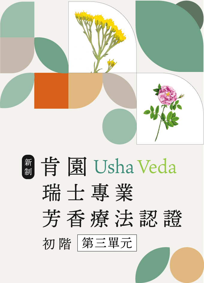 【認證初階】第三單元：調香與精油應用方式