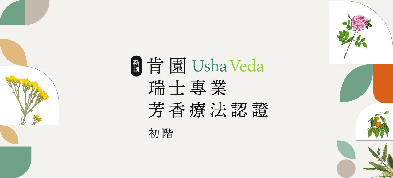 2026【瑞士芳療認證】初階課程 -五單元合報