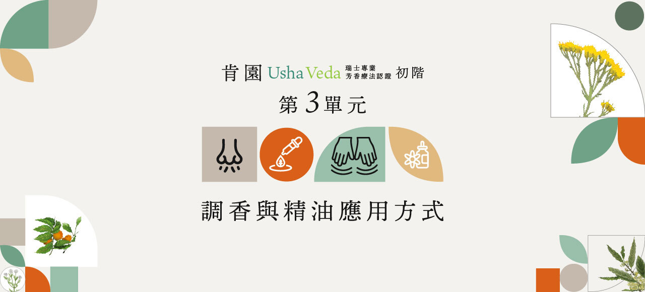 【認證初階】第三單元：調香與精油應用方式