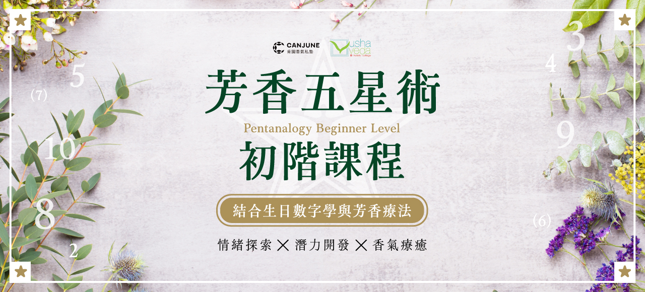 2026 芳香五星術 初階課程