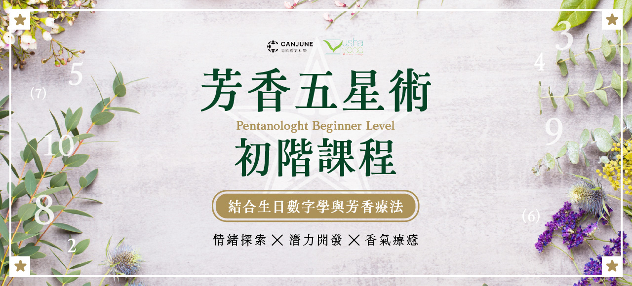 2026 芳香五星術 初階課程