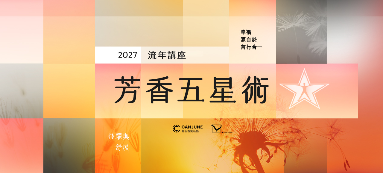 芳香五星術 2027流年講座