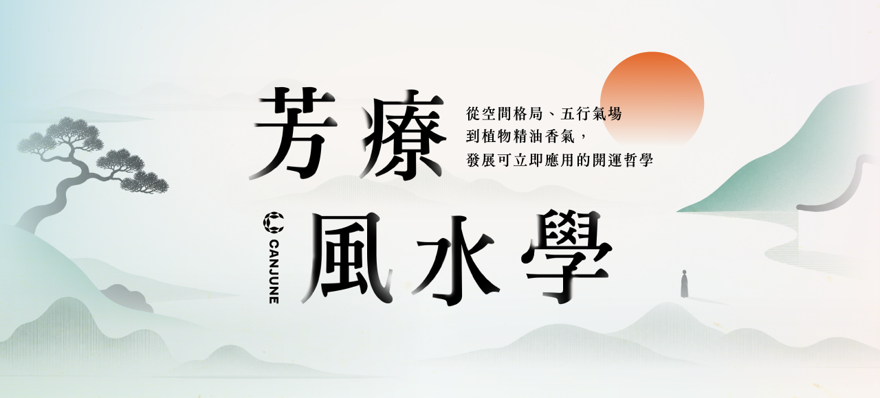 2026【芳療風水學】系列課程