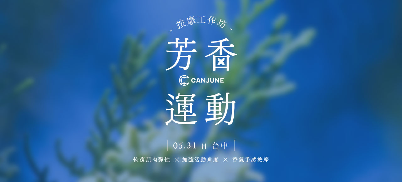 5/31 芳香運動按摩（台中場）