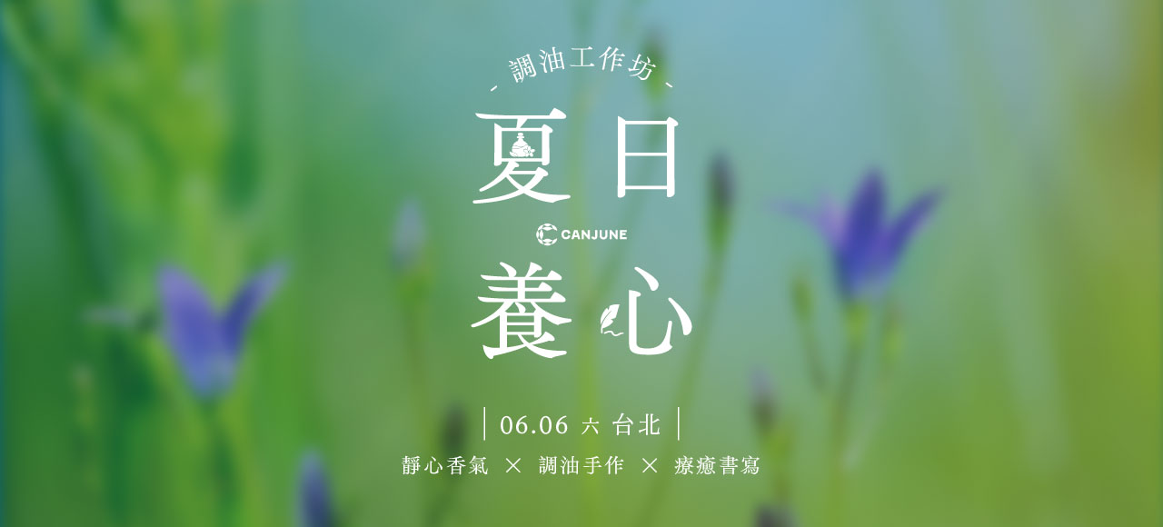 6/06 夏日養心調油（台北場）