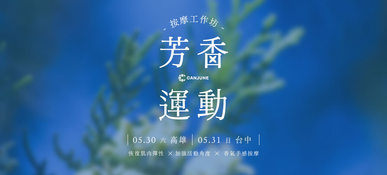 5/30 芳香運動按摩（高雄場）