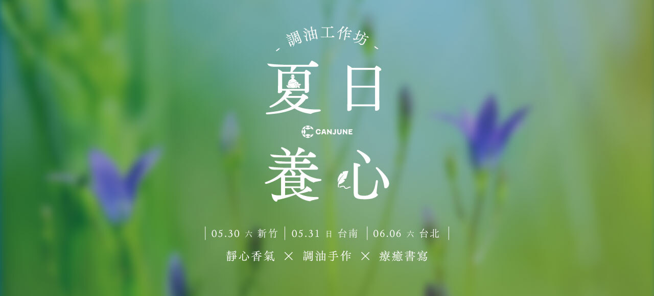 5/30 夏日養心調油（新竹場）