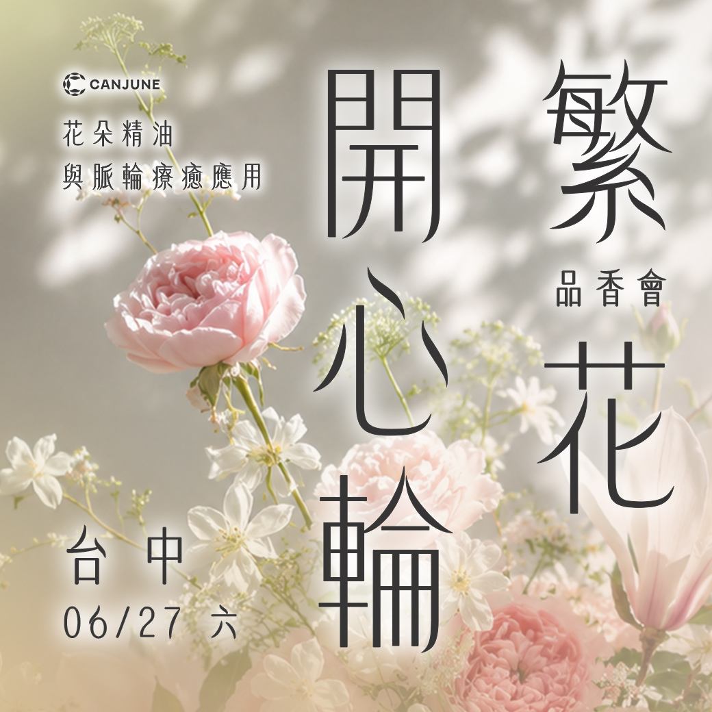 06/27 繁花開心輪品香會（台中場）