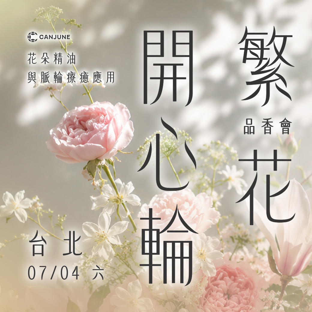07/04 繁花開心輪品香會（台北場）