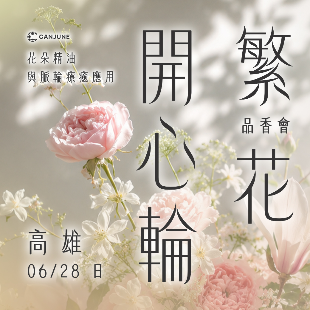 06/28 繁花開心輪品香會（高雄場）