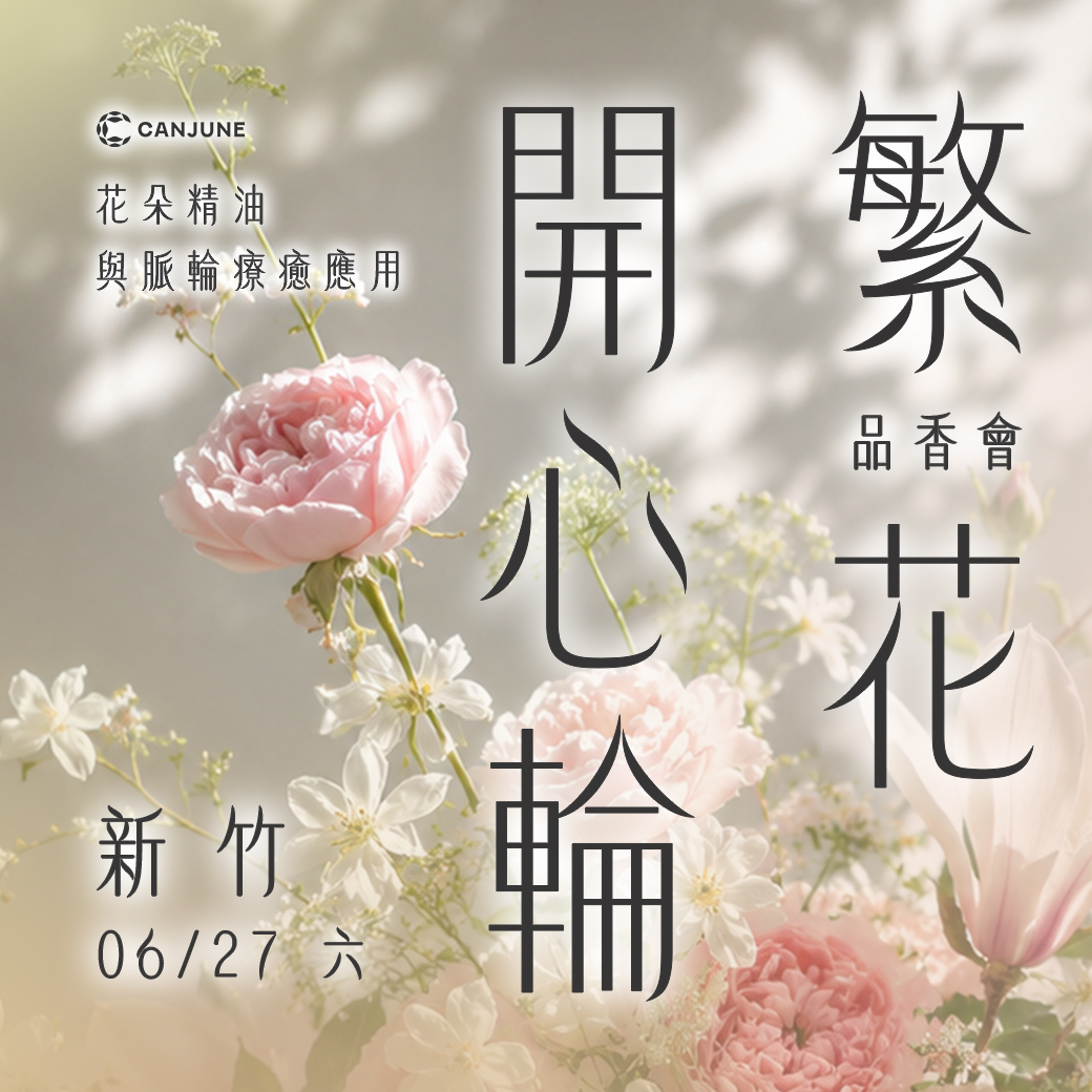 06/27 繁花開心輪品香會（新竹場）