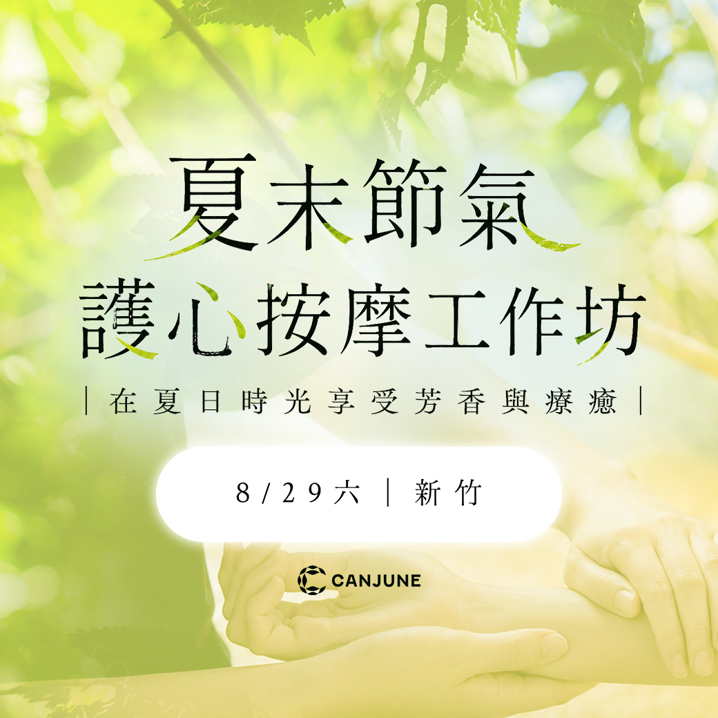08/29 夏末護心按摩工作坊（新竹場）