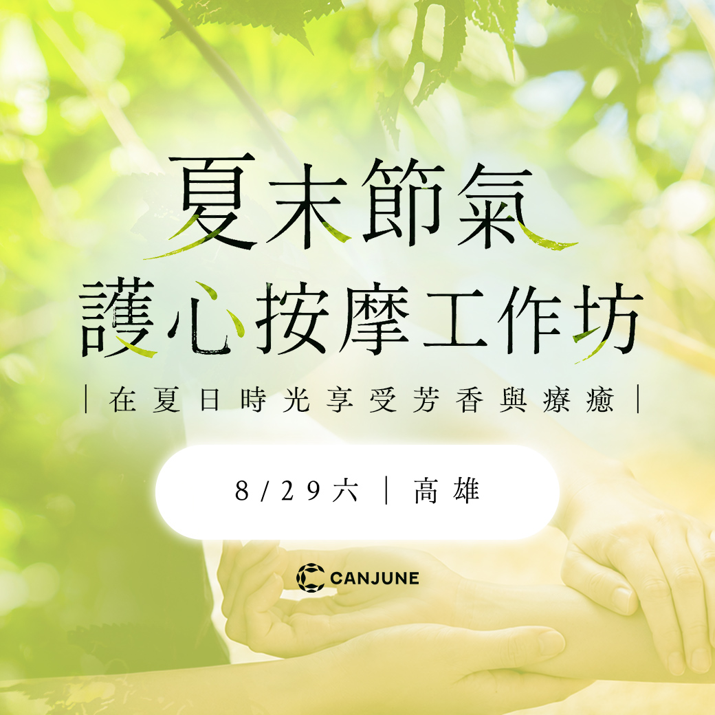 08/29 夏末護心按摩工作坊（高雄場）