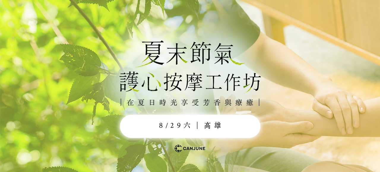 08/29 夏末護心按摩工作坊（高雄場）