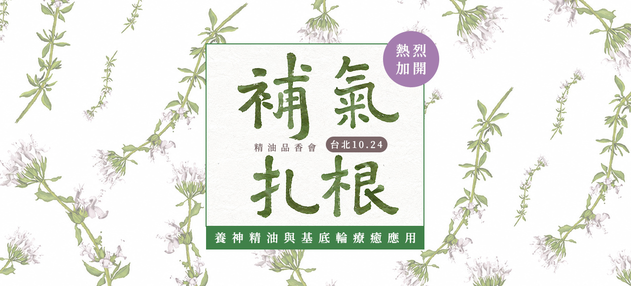 10/24 補氣扎根品香會（台北加開）※ 單獨買課程請選擇肯園門市取貨免運
