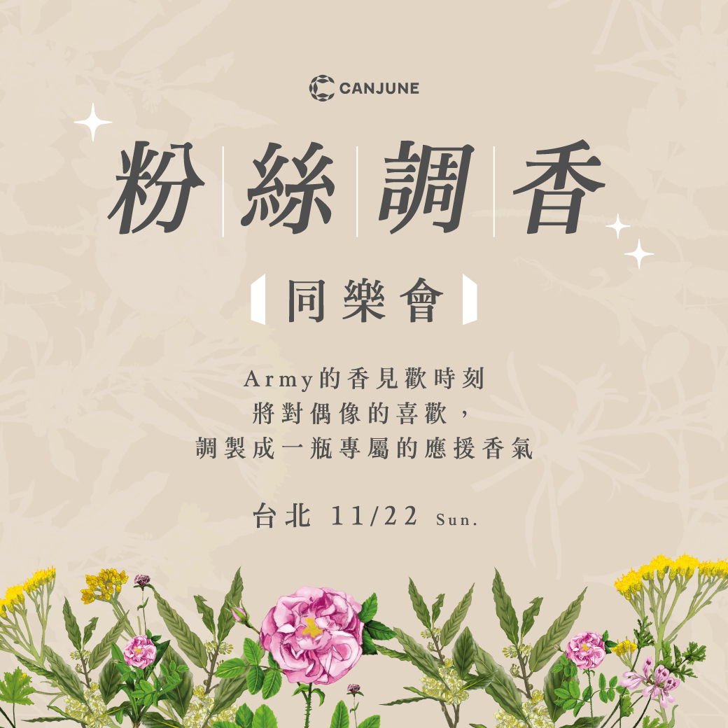 11/22 調香同樂會（台北場）※ 單獨買課程請選擇肯園門市取貨免運