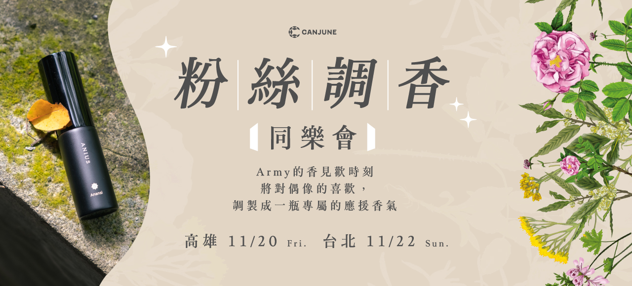 11/20 調香同樂會（高雄場）※ 單獨買課程請選擇肯園門市取貨免運