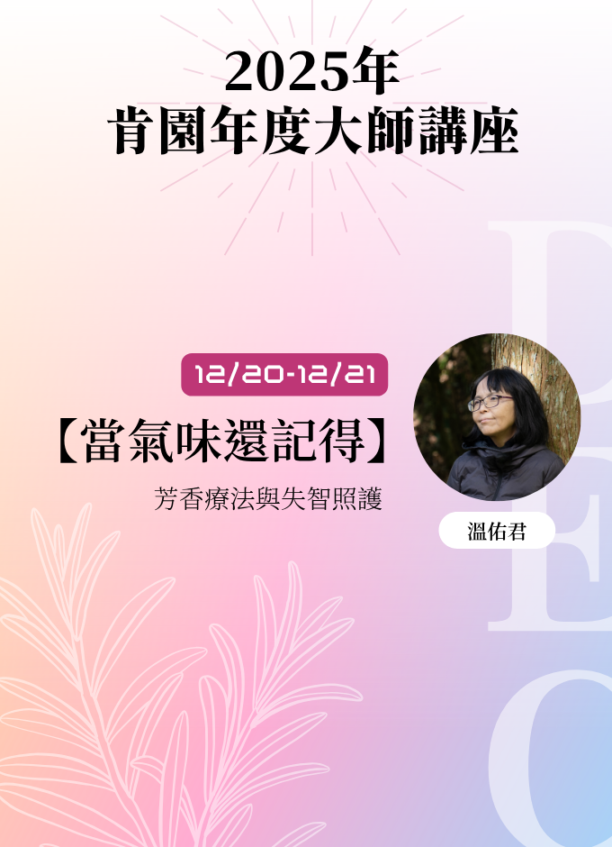 2025【肯園年度大師課】
