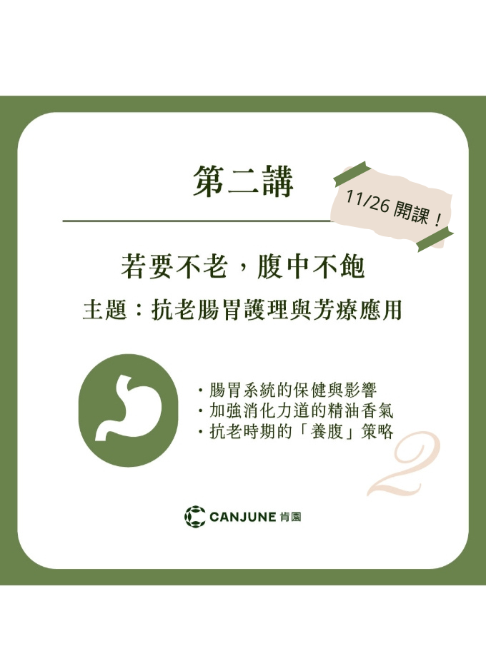 【線上私塾】溫佑君老師抗老芳療六講—維持身心長青與支持照護者的用油策略