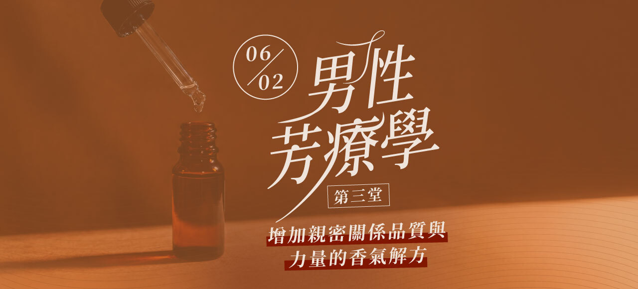 男性芳療03 親密關係提升
