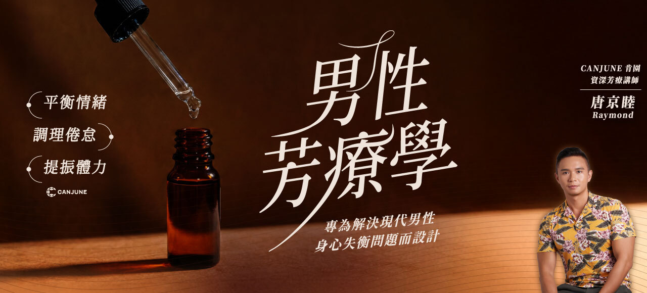✦男性芳療學 ✦ 專給男性的情緒修復與生理平衡專題