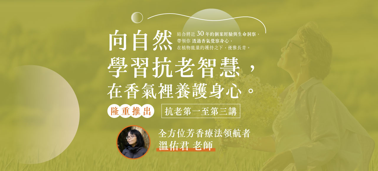 (回放)溫佑君【抗老芳療1-3講】維持身心長青與支持照護者的用油策略