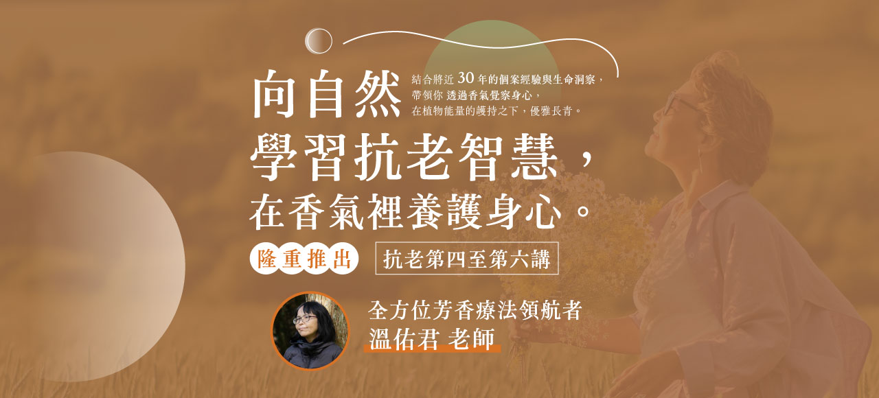 溫佑君【抗老芳療4-6講】維持身心長青與支持照護者的用油策略