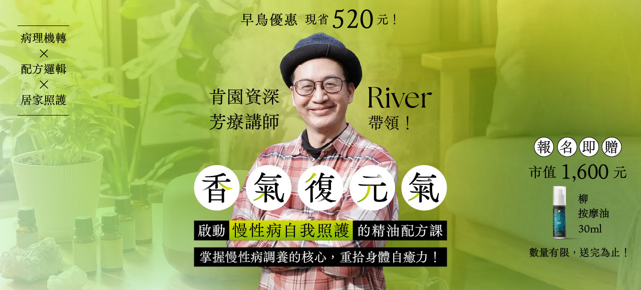 香氣復元氣：啟動慢性病自我照護的精油配方課（早鳥優惠價至05/17）