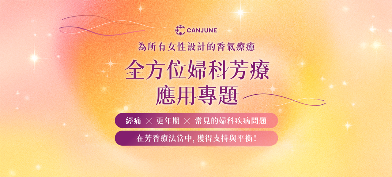 全方位婦科芳療應用專題（早鳥優惠價至06/14）