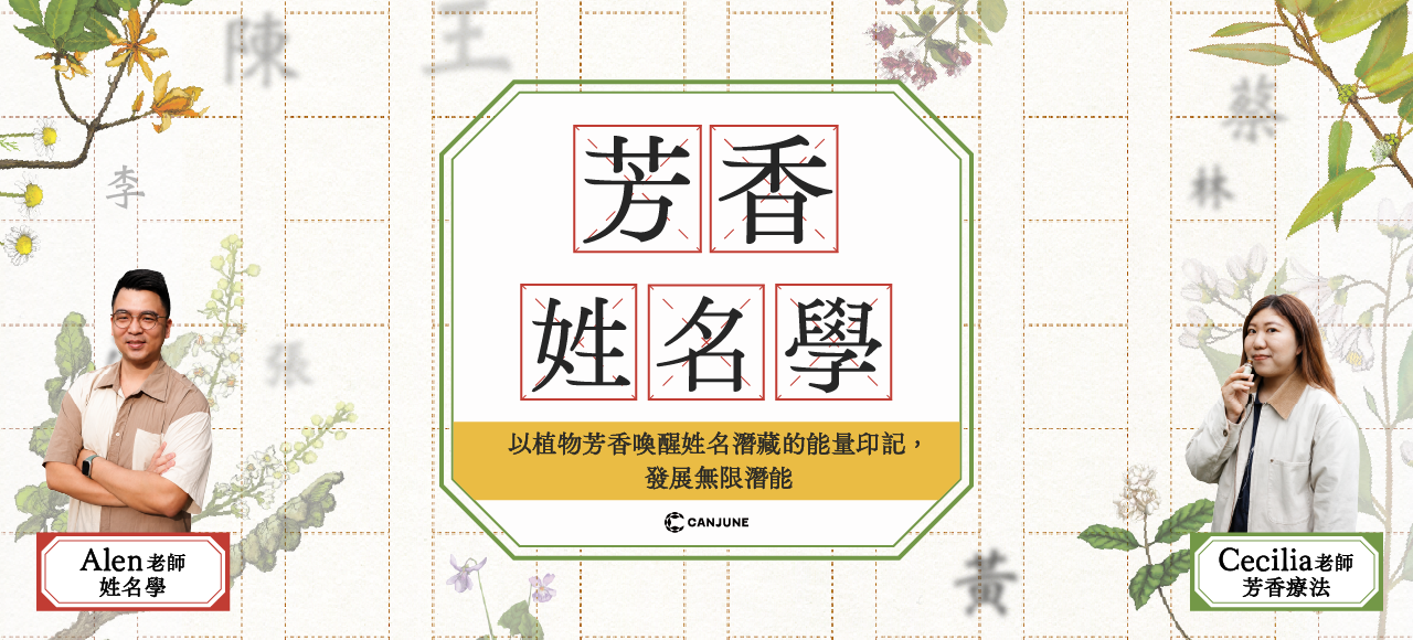 芳香姓名學：以植物芳香喚醒姓名潛藏的能量印記 (早鳥優惠至07/05)