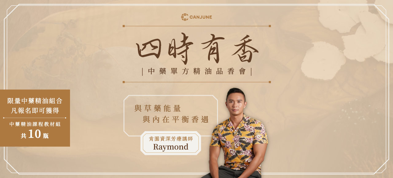 四時有香：中藥單方精油品香會