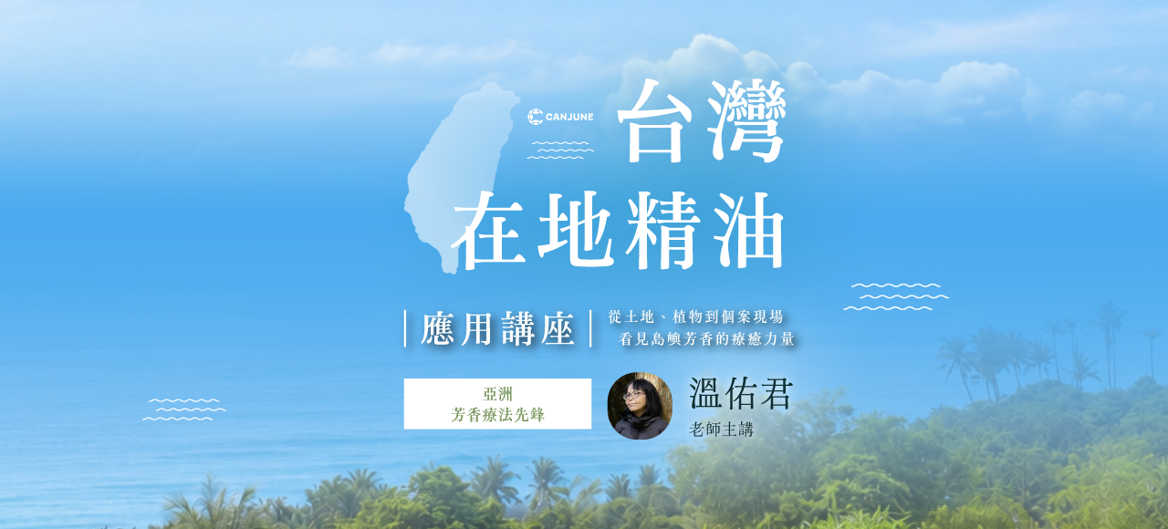 台灣在地精油應用講座（08/25前報名現省1320元！）