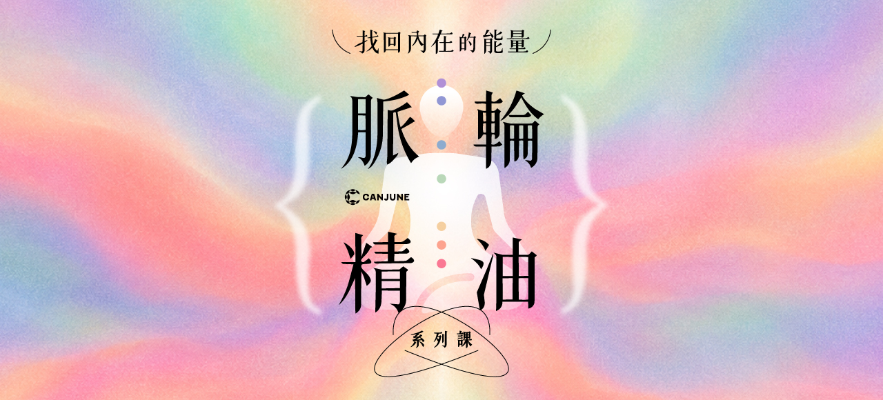 找回內在的能量：脈輪精油系列課