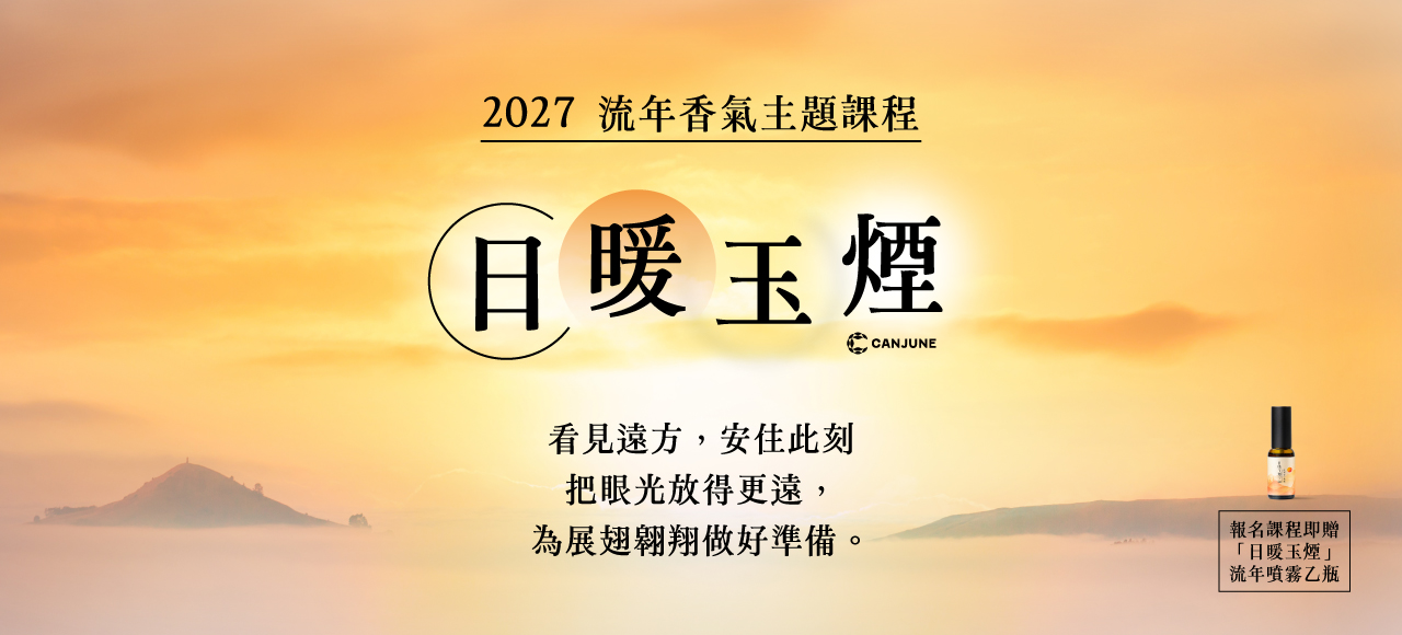 日暖玉煙：2027流年香氣主題課程