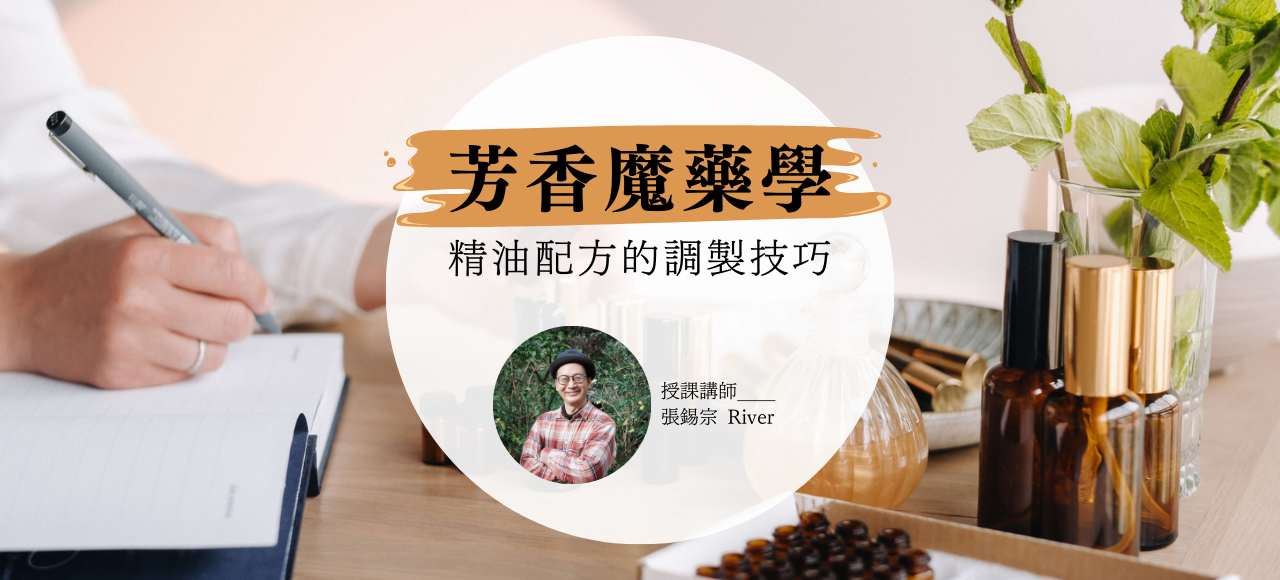 【芳香魔藥學：精油配方的調製技巧】課程回放影片