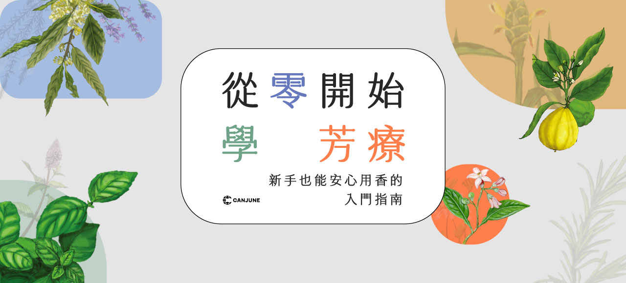 從零開始學芳療：新手也能安心用香的入門指南（早鳥優惠價至06/30）
