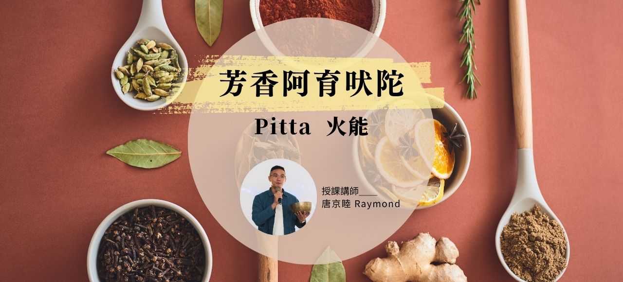芳香阿育吠陀：Pitta 火能