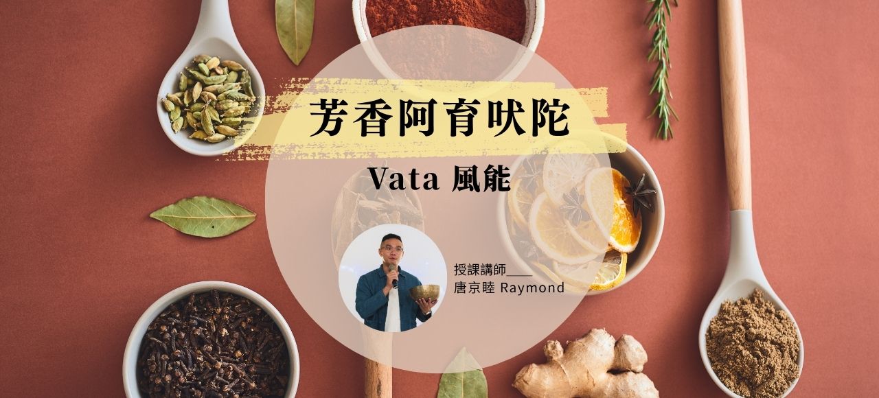 芳香阿育吠陀：Vata 風能