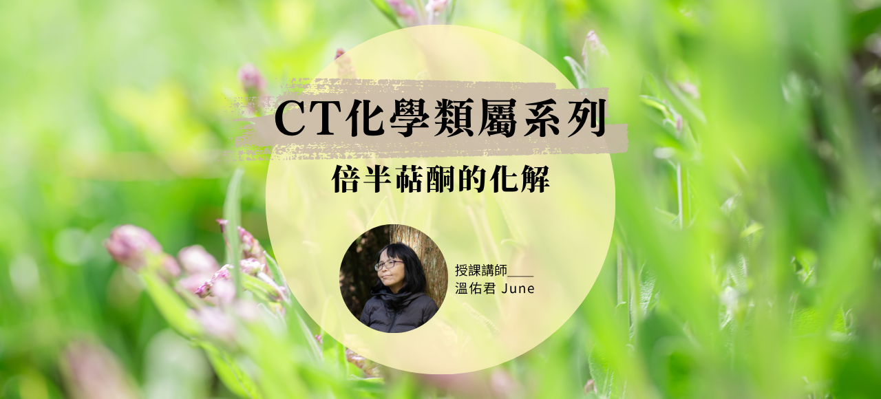 CT化學類屬系列：倍半萜酮的化解