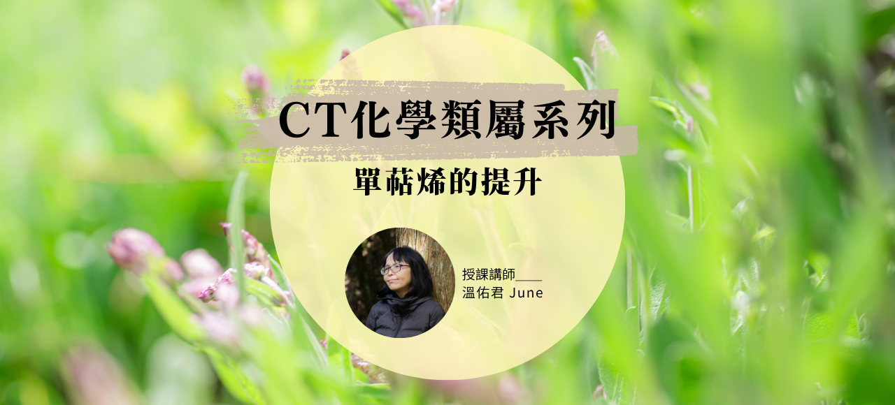 CT化學類屬系列：單萜烯的提升