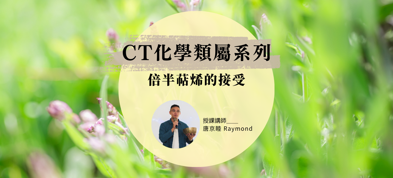 CT化學類屬系列：倍半萜烯的接受