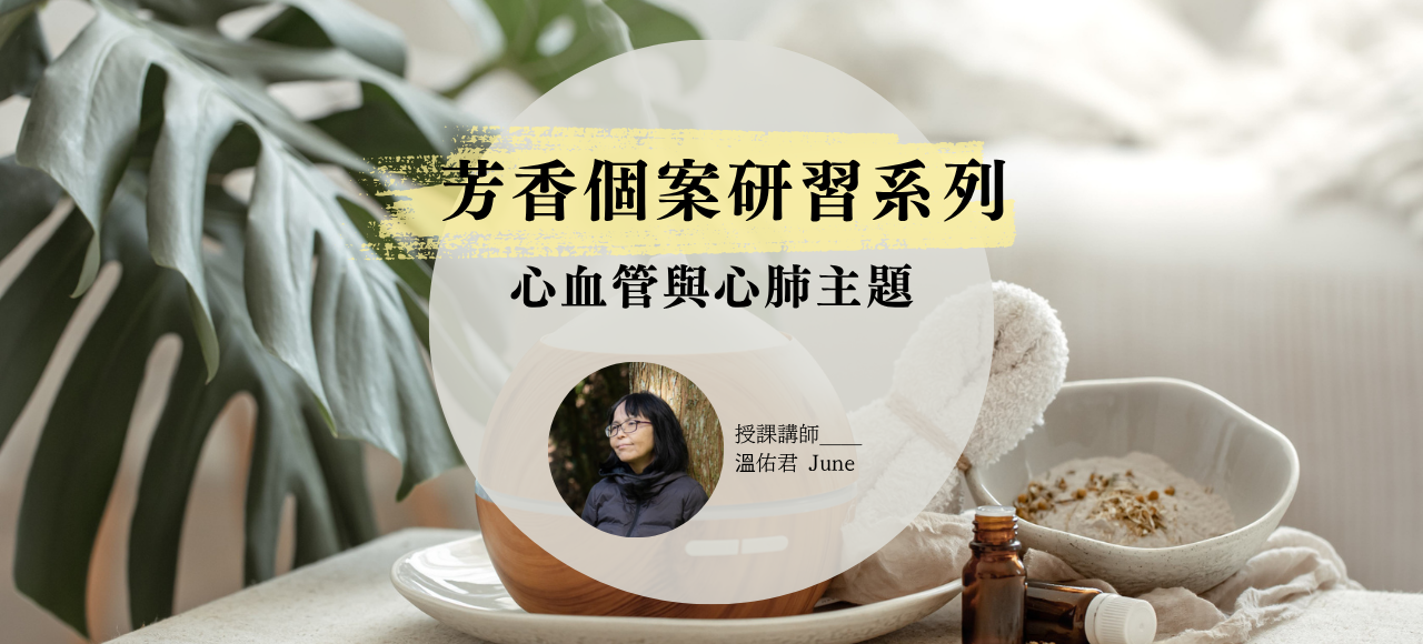 溫佑君老師芳香個案研習：心血管與心肺主題